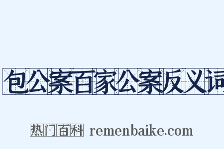 包公案百家公案反义词是什么意思的图片